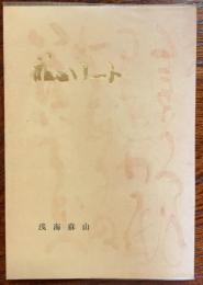 蘇山ノート