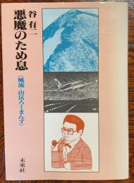悪魔のため息 : 風流=山岳ろーまんす