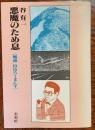 悪魔のため息 : 風流=山岳ろーまんす