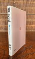 悪魔のため息 : 風流=山岳ろーまんす