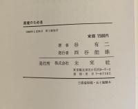 悪魔のため息 : 風流=山岳ろーまんす