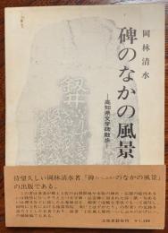 碑のなかの風景 : 高知県文学碑散歩