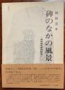 碑のなかの風景 : 高知県文学碑散歩