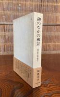 碑のなかの風景 : 高知県文学碑散歩