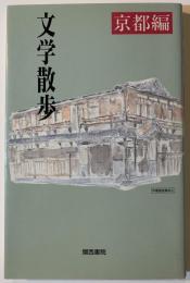文学散歩
