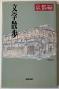 文学散歩