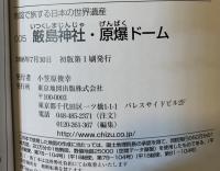 厳島神社・原爆ドーム