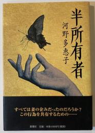 半所有者