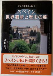 スペイン世界遺産と歴史の旅 : プロの添乗員と行く