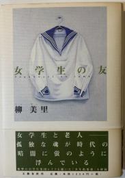 女学生の友