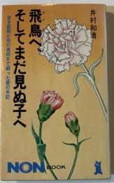 飛鳥へ、そしてまだ見ぬ子へ : 若き医師が死の直前まで綴った愛の手記