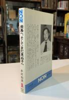 飛鳥へ、そしてまだ見ぬ子へ : 若き医師が死の直前まで綴った愛の手記