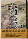 「西條誌」絵図の今むかし