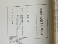 「西條誌」絵図の今むかし