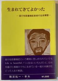 生まれてきてよかった : 進行性筋萎縮症患者の生命賛歌