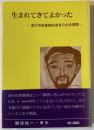 生まれてきてよかった : 進行性筋萎縮症患者の生命賛歌