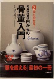 ゼロから分かる！5000円からの骨董入門