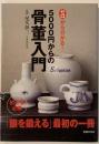 ゼロから分かる！5000円からの骨董入門