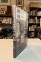 ゼロから分かる！5000円からの骨董入門