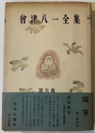 会津八一全集