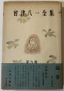 会津八一全集
