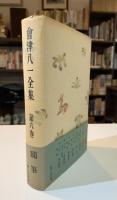 会津八一全集