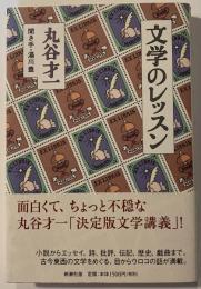 文学のレッスン