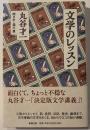 文学のレッスン