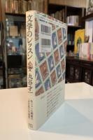 文学のレッスン