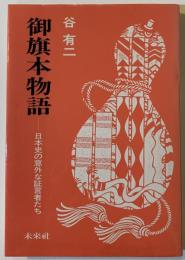 御旗本物語 : 日本史の意外な証言者たち