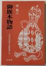 御旗本物語 : 日本史の意外な証言者たち