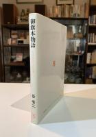 御旗本物語 : 日本史の意外な証言者たち