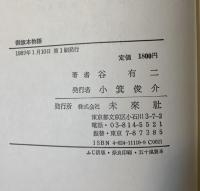 御旗本物語 : 日本史の意外な証言者たち