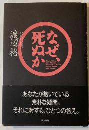 なぜ、死ぬか