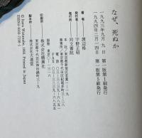 なぜ、死ぬか