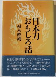 日本刀おもしろ話