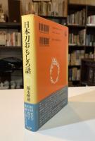 日本刀おもしろ話