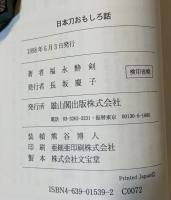 日本刀おもしろ話