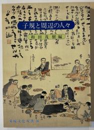 子規と周辺の人々