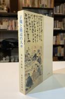 子規と周辺の人々