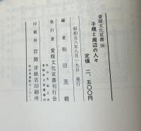 子規と周辺の人々