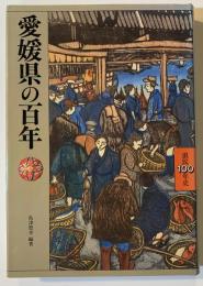 愛媛県の百年