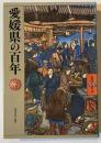 愛媛県の百年