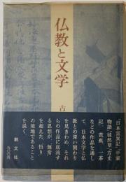 仏教と文学