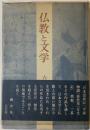仏教と文学
