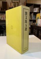 漢文珠玉選