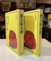漢文珠玉選