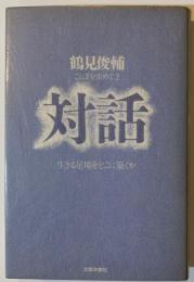 対話 : 生きる足場をどこに築くか