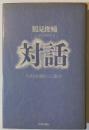 対話 : 生きる足場をどこに築くか