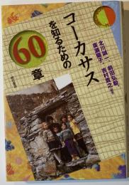 コーカサスを知るための60章